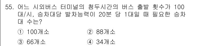 교통기사 2021년 55번 - 문제에서 요구하는 승차대 수는 출발 횟수에 의해 결정된다. 하루 100대... 에 관한 핵심 기출문제