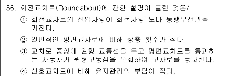 교통기사 2021년 56번 - 해설: 회전교차로는 진입 차량이 교차로 내에서 우선 권리를 가지며, 이는... 에 관한 핵심 기출문제