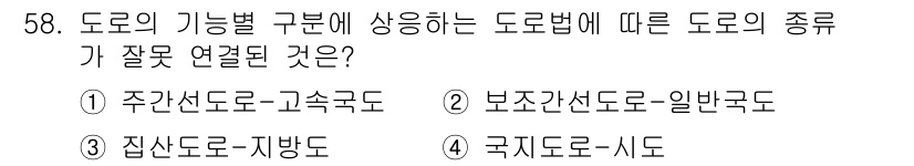 교통기사 2021년 58번 - 국제도로-시도가 도로의 기능별 구분에 적합하지 않기 때문입니다. 국제도로... 에 관한 핵심 기출문제
