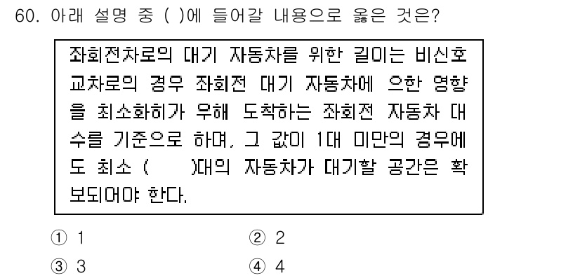 교통기사 2021년 60번 - . 설명에 따르면, 교차로에서 대기하는 차량의 영향을 최소화하기 위해 자... 에 관한 핵심 기출문제