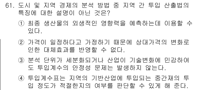 교통기사 2021년 61번 - 3번이 정답인 이유는, 생산의 외부적 영향력이 산업의 기후변화와 연관되지... 에 관한 핵심 기출문제