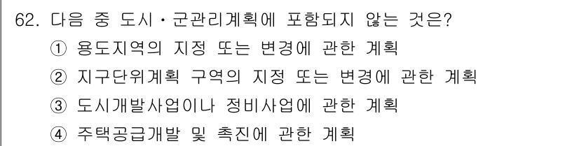 교통기사 2021년 62번 - 주택공급개발 및 추진에 관한 계획은 교통 관리 계획의 범위에 포함되지 않... 에 관한 핵심 기출문제