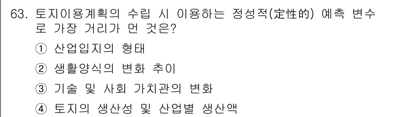 교통기사 2021년 63번 - 토지이용계획 수립 시 정성적 변수를 고려할 때, '기술 및 사회 가치관의... 에 관한 핵심 기출문제