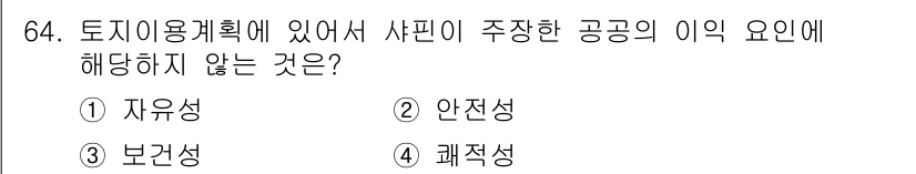 교통기사 2021년 64번 - . 자유성.  
자유성은 토지 이용계획에서 공공의 이익과 관련된 제약을 ... 에 관한 핵심 기출문제