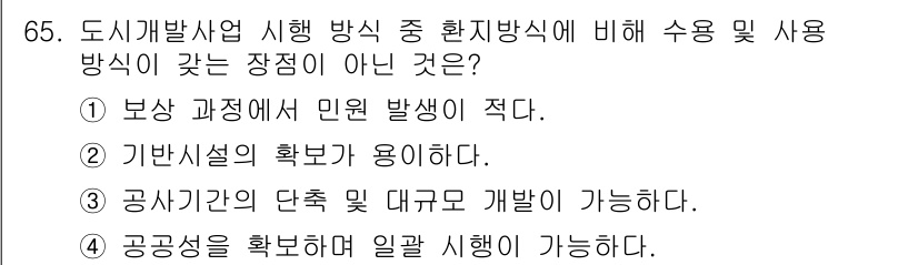 교통기사 2021년 65번 - 보상 과정에서 민원 발생이 적다는 것은 신속하고 효율적인 수용 방식을 의... 에 관한 핵심 기출문제