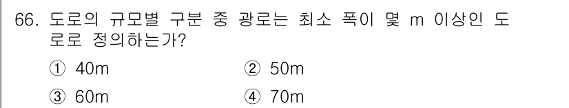 교통기사 2021년 66번 - . 도로의 규모별 구분에서 최소 폭은 40m로 정의됩니다. 이는 교통의 ... 에 관한 핵심 기출문제