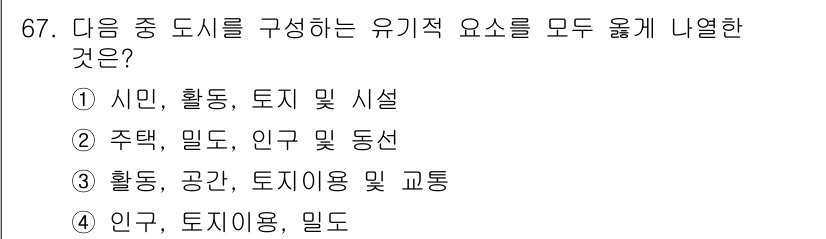 교통기사 2021년 67번 - . 시민, 활동, 토지 및 시설

해설: 도시의 구성 요소는 시민과 그들... 에 관한 핵심 기출문제
