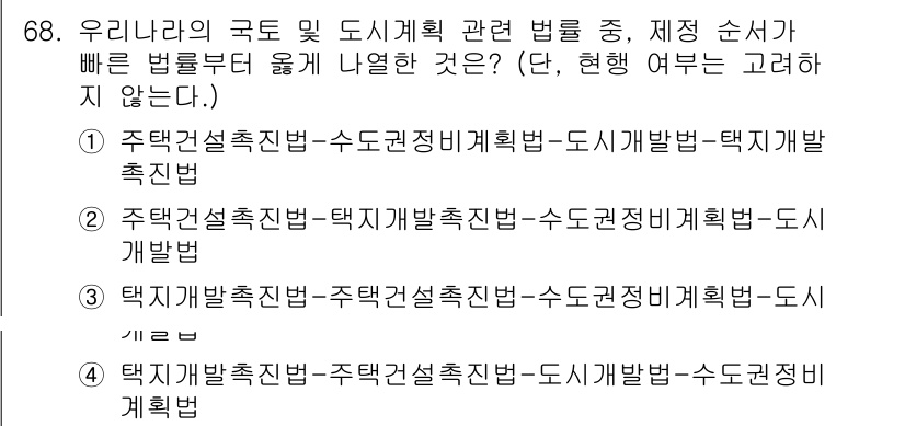 교통기사 2021년 68번 - 정답이 2인 이유는 "주택건설촉진법"이 도시기본계획 및 택지개발 촉진법과... 에 관한 핵심 기출문제