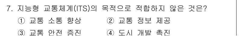 교통기사 2021년 7번 - . 

자동형 교통체계(ITS)의 목적은 주로 교통 흐름의 개선과 안전성... 에 관한 핵심 기출문제