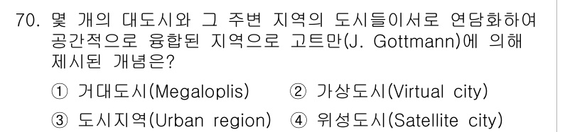 교통기사 2021년 70번 - 정답은 1번 가드네시(Megalopolis)입니다. 가드네시는 여러 대도... 에 관한 핵심 기출문제