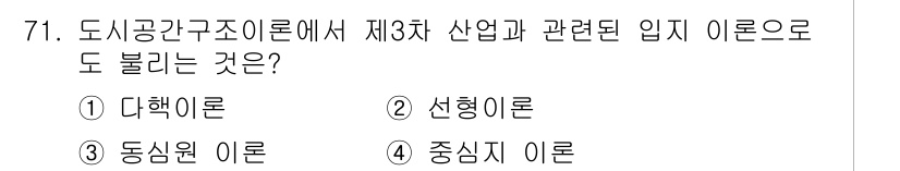 교통기사 2021년 71번 - 정답은 4번 '중심지 이론'입니다. 중심지 이론은 도시의 중심 기능과 관... 에 관한 핵심 기출문제