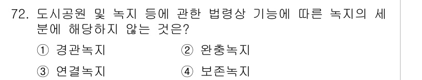 교통기사 2021년 72번 - 정답은 4번 보존녹지입니다. 보존녹지는 개발 제한이 있어 법령상 다른 녹... 에 관한 핵심 기출문제