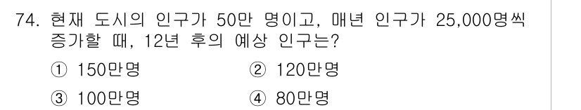교통기사 2021년 74번 - 현재 도시의 인구가 50만 명이며, 매년 25,000명씩 증가합니다. 1... 에 관한 핵심 기출문제
