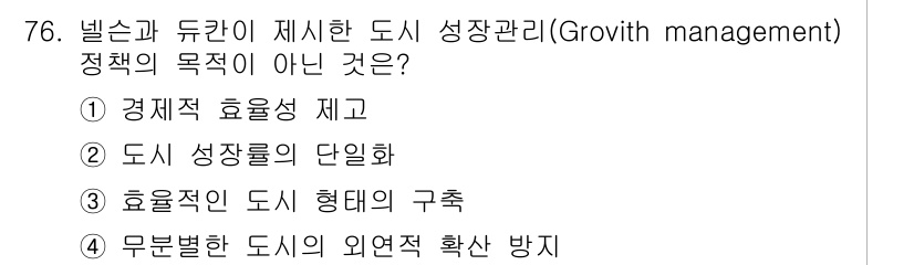 교통기사 2021년 76번 - 도시 성장관리 정책의 주된 목적은 경제적 효율성 증대와 도시 성장을 조화... 에 관한 핵심 기출문제