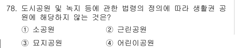 교통기사 2021년 78번 - 정답은 3번 "어린이공원"입니다. 도시공원 및 녹지 법령에 따르면 어린이... 에 관한 핵심 기출문제