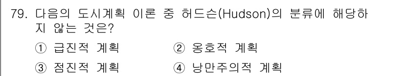 교통기사 2021년 79번 - 하드슨(Hudson)의 도시계획 이론은 주로 사회적 및 경제적 요인에 기... 에 관한 핵심 기출문제