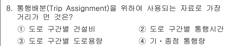 교통기사 2021년 8번 - 해당 자격증의 핵심 개념을 묻는 객관식 문제