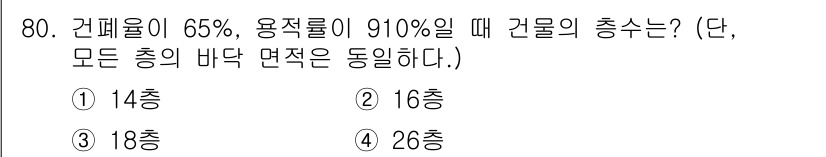 교통기사 2021년 80번 - 건폐율이 65%일 때, 용적률 910%를 고려하면, 전체 면적에서 건물의... 에 관한 핵심 기출문제