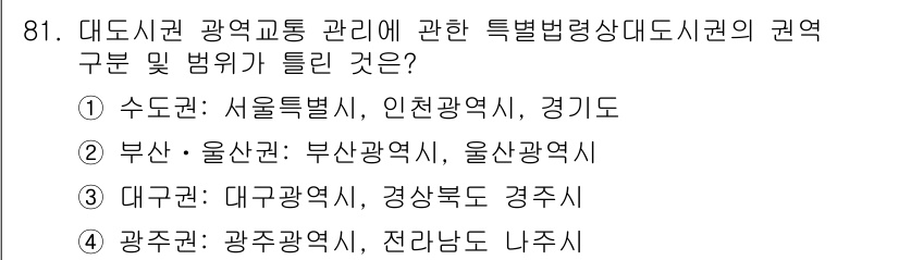 교통기사 2021년 81번 - 대구광역시는 경상북도와 인접하며, 대구광역시는 광역교통 관리의 책임이 있... 에 관한 핵심 기출문제