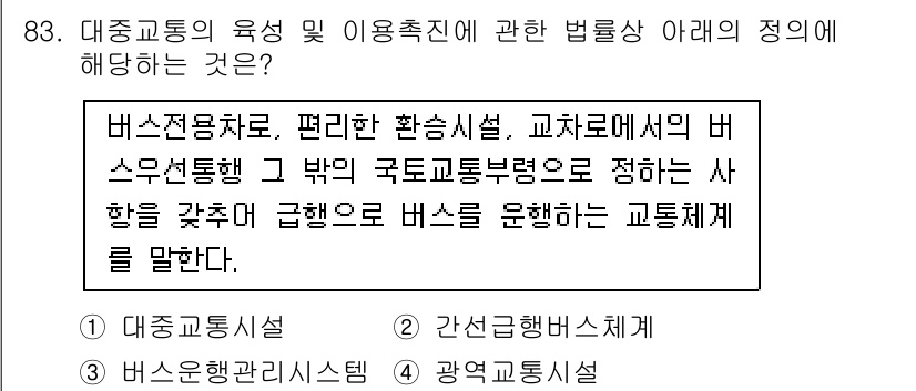 교통기사 2021년 83번 - 교통기사 관련 법률에서 교통체계는 버스의 운행을 포함하여 대중교통의 중요... 에 관한 핵심 기출문제