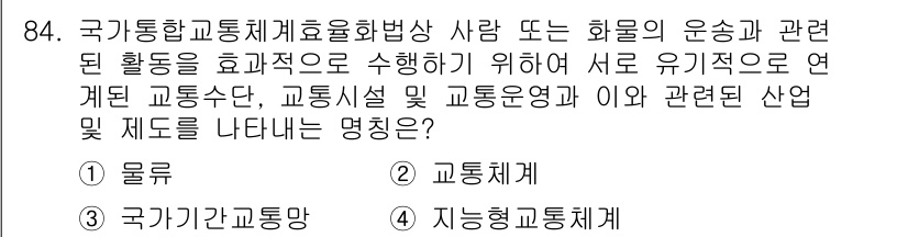 교통기사 2021년 84번 - 정답은 2번 '교통체계'입니다. 이는 사람과 화물의 운송 활동을 효율적으... 에 관한 핵심 기출문제