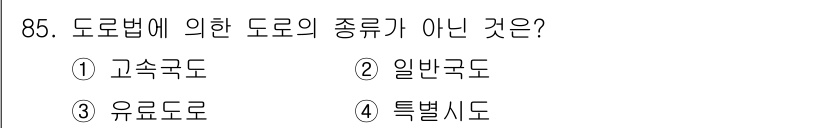 교통기사 2021년 85번 - . 유로도로는 도로법에 따른 도로의 종류가 아닙니다. 고속국도, 일반국도... 에 관한 핵심 기출문제