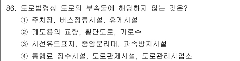 교통기사 2021년 86번 - "계도용의 교강, 횡단도로, 가로수"는 도로법령상 도로의 부속물에 포함되... 에 관한 핵심 기출문제
