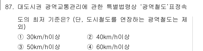 교통기사 2021년 87번 - 정답은 3번 50km/h 이상입니다. 대도시권에서의 교통관리 기준에 따르... 에 관한 핵심 기출문제