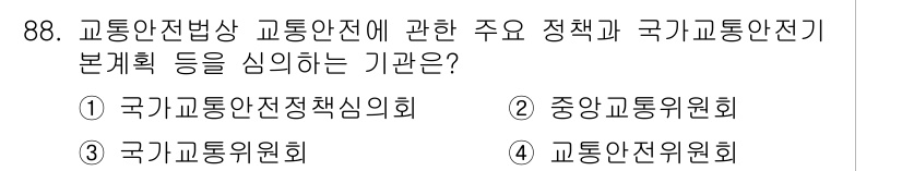 교통기사 2021년 88번 - 정답은 3번 "국가기관 교통정책 심의회"입니다. 이 기관은 교통안전법에 ... 에 관한 핵심 기출문제