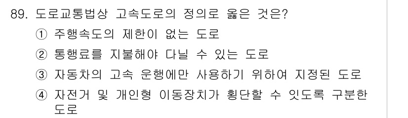 교통기사 2021년 89번 - 고속도로는 자동차의 고속 운전을 위해 설계된 도로로, 주행 차선이 분리되... 에 관한 핵심 기출문제