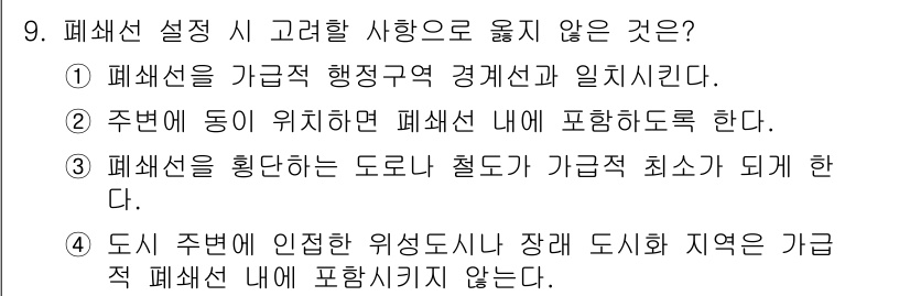 교통기사 2021년 9번 - 폐쇄선 설정 시 고민할 사항으로 옳지 않은 것은 ④입니다. 도시 주변에 ... 에 관한 핵심 기출문제
