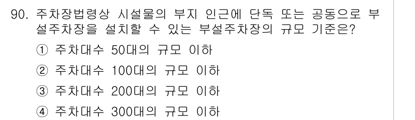교통기사 2021년 90번 - 부설주차장을 설치하기 위한 기준에 따르면, 주차장법에서 규정한 주차대수에... 에 관한 핵심 기출문제