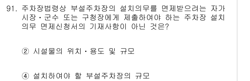 교통기사 2021년 91번 - . 설치해야 할 부설주차장의 규모

설치의무를 면제받으려면 주차장 설계 ... 에 관한 핵심 기출문제