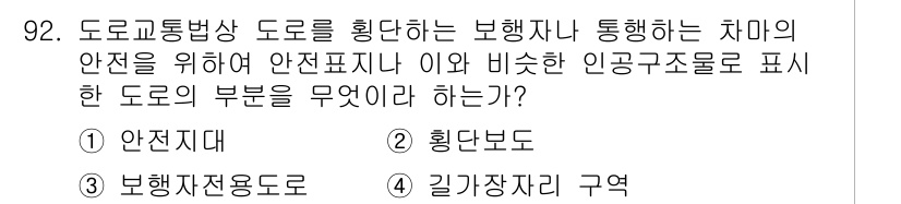 교통기사 2021년 92번 - . "안전지대"는 보행자의 안전을 위해 도로에서 분리된 구역으로, 교통 ... 에 관한 핵심 기출문제