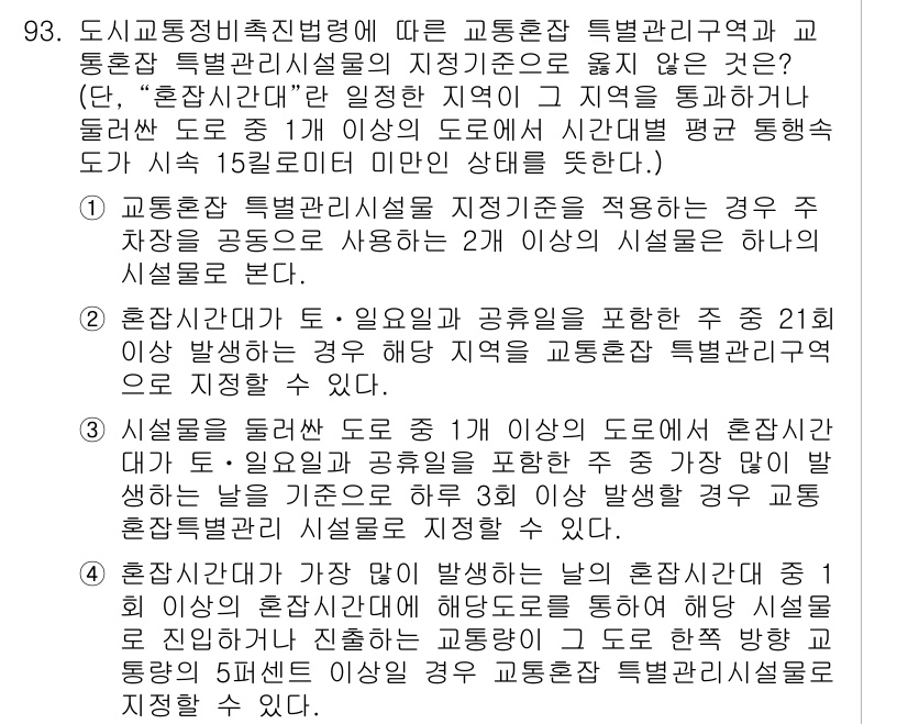 교통기사 2021년 93번 - 정답 4는 교통혼잡 특별관리구역의 변경된 기준을 준수하기 때문입니다. 이... 에 관한 핵심 기출문제