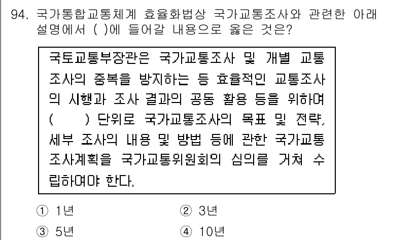 교통기사 2021년 94번 - 정답 3번은 국가교통조사 및 개발 교통조사의 중복 방지를 위한 효율적인 ... 에 관한 핵심 기출문제