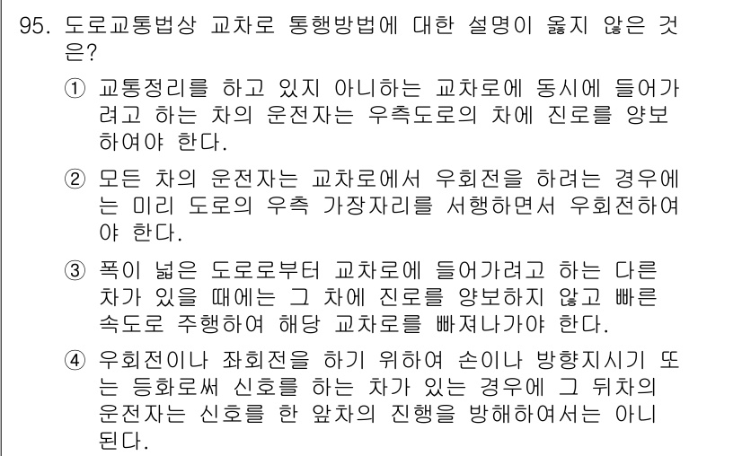 교통기사 2021년 95번 - 이유는 자차가 도로 밖에서 다른 차로 진입할 때에는 속도를 조절해야 하며... 에 관한 핵심 기출문제