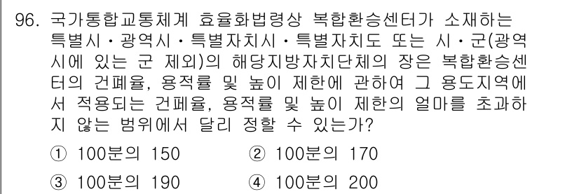 교통기사 2021년 96번 - . 

이유: 교통기사법에서는 특정한 지역이나 지정된 범위 내에서만 교통... 에 관한 핵심 기출문제