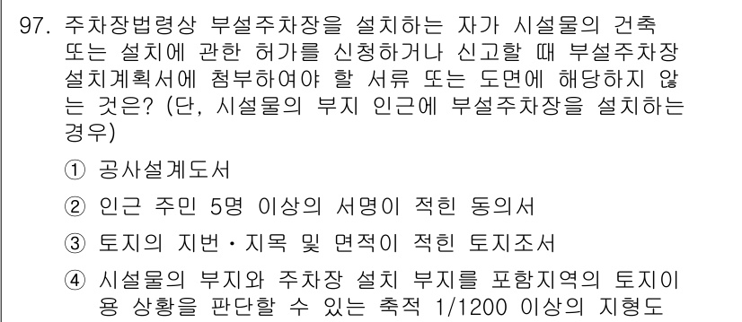 교통기사 2021년 97번 - 정답인 이유는 공사설계도는 주차장법에 따라 반드시 포함되어야 하며, 시설... 에 관한 핵심 기출문제