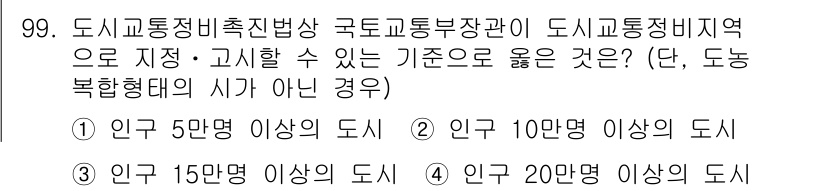 교통기사 2021년 99번 - 도시교통정비촉진법에 따르면, 도시 교통 정비 비지역으로 지정될 수 있는 ... 에 관한 핵심 기출문제