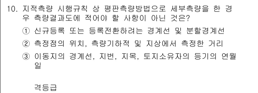 지적기사 2021년 10번 - 이동기의 경계선, 지번, 지목, 토지이용주택 등의 연결은 측량 결과와 관... 에 관한 핵심 기출문제