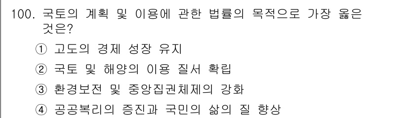 지적기사 2021년 100번 - 국토의 계획 및 이용에 관한 법률의 목적은 국토의 효율적 이용과 지속 가... 에 관한 핵심 기출문제