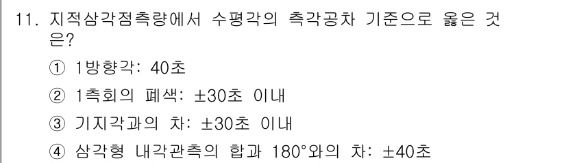 지적기사 2021년 11번 - 2번이 정답인 이유는, 측량의 정확성을 유지하기 위해 측정의 오차 범위를... 에 관한 핵심 기출문제