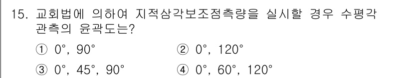 지적기사 2021년 15번 - . 

교회법에 따르면 지적삼각보정량을 실시할 때, 수평각은 0° 또는 ... 에 관한 핵심 기출문제