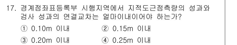 지적기사 2021년 17번 - 정답은 ② 0.15m 이내입니다. 지적기사 관련 법규에 따르면, 경계점좌... 에 관한 핵심 기출문제