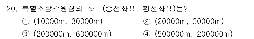 지적기사 2021년 20번 - 정답은 ①입니다. 특별소상각원점의 자표는 보통 10000m와 30000m... 에 관한 핵심 기출문제