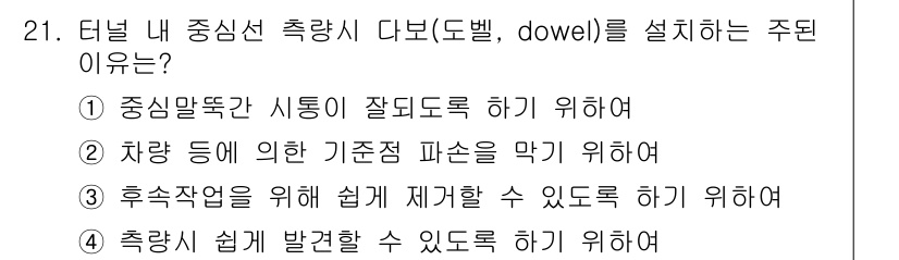 지적기사 2021년 21번 - . 차량 등에 의한 기존 피손을 막기 위하여

해설: 중신선 축 방향 다... 에 관한 핵심 기출문제