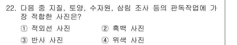 지적기사 2021년 22번 - 정답은 1. 적외선 사진입니다. 적외선 사진은 물체의 온도와 반사율을 이... 에 관한 핵심 기출문제