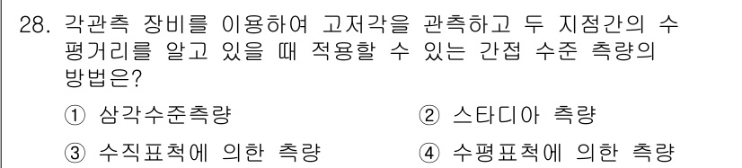 지적기사 2021년 28번 - 정답은 1번, "삼각수주측량"입니다. 이 방법은 두 지점 간의 거리를 직... 에 관한 핵심 기출문제