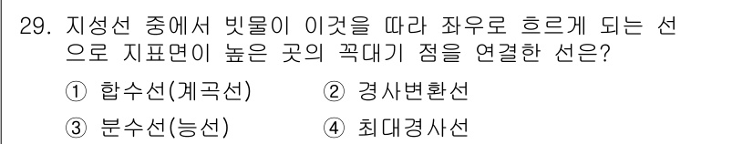 지적기사 2021년 29번 - 정답은 3번, 분수선(능선)입니다. 지형에서 고지대와 저지대를 연결하는 ... 에 관한 핵심 기출문제